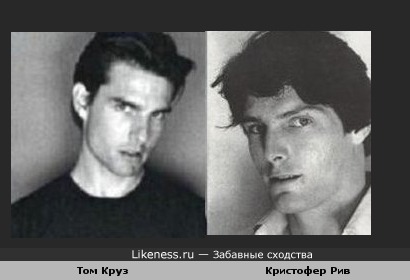 Том Круз и Кристофер Рив (&quot;Супермен&quot;)