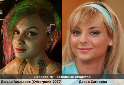 Джуди Альвареc (Cyberpunk 2077) похожа на Дарью Сагалову