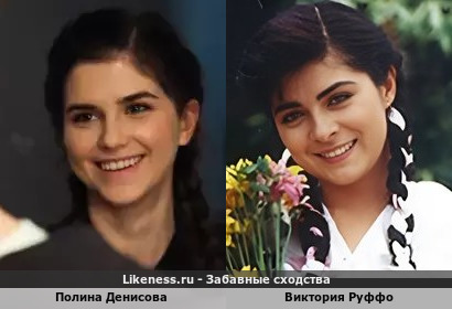 Полина Денисова похожа на Викторию Руффо