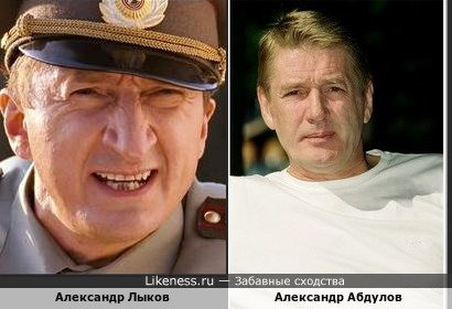 Александр Лыков похож на Александра Абдулова