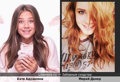 Катя Адушкина похожа на актрису Мирай Данер