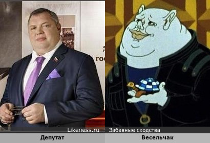 Депутат похож на Весельчака