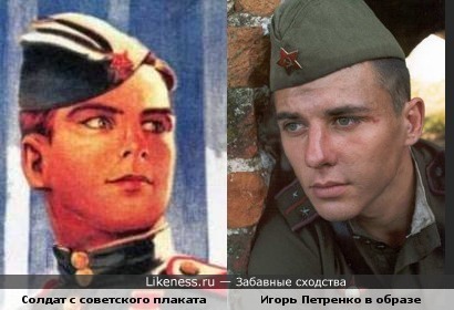 Солдат с советского плаката и актер Игорь Петренко в образе