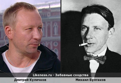 Дмитрий Куличков похож на Михаила Булгакова