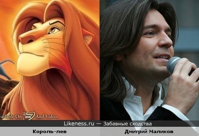 Король-лев и Дмитрий Маликов похожи