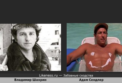 Владимир Шахрин в молодости похож на Адама Сендлера