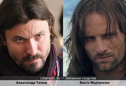 Александр Тяпов похож на Вигго Мортенсена