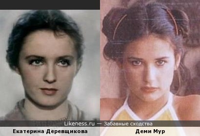 Екатерина Деревщикова похожа на Деми Мур