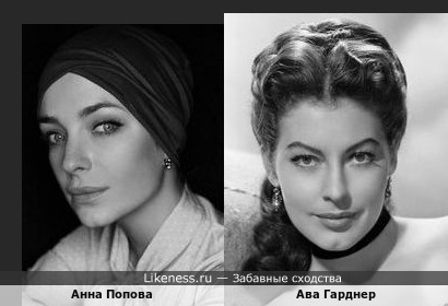 Ава Гарднер похожа на Анна Попова
