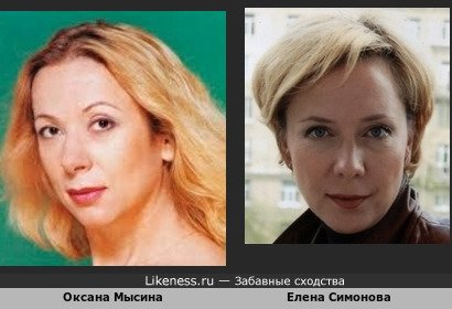 Оксана Мысина похожа на Елену Симонову