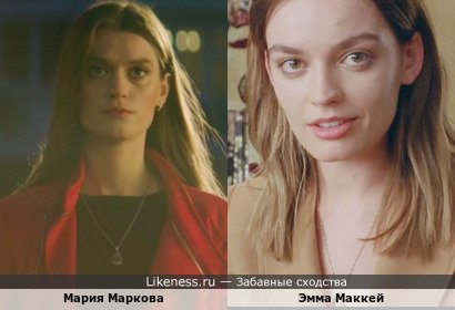 Мария Маркова похожа на Эмму Маккей