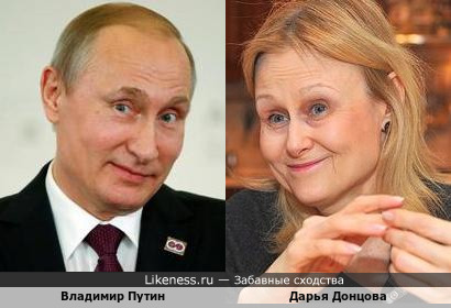 Путин и Донцова
