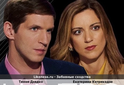 Журналисты и супруги Тихон Дзядко и Екатерина Котрикадзе похожи
