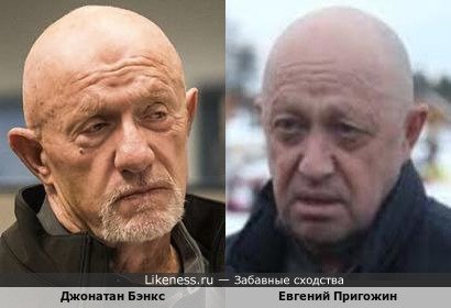 Евгений Пригожин похож на Джонатана Бэнкса