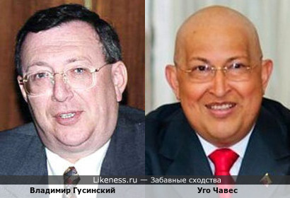 Владимир Гусинский и Уго Чавес