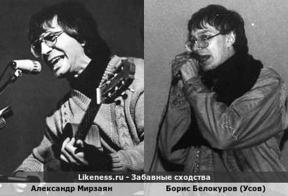 Александр Мирзаян и Борис Усов