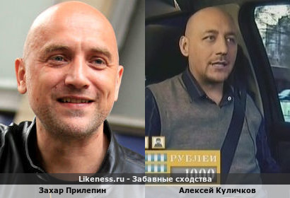 Захар Прилепин похож на Алексея Куличкова
