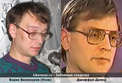 Борис Белокуров (Усов) похож на Джеффри Дамера