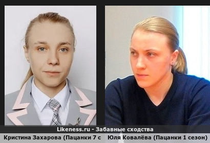 Кристина Захарова (Пацанки 7 сезон) похожа на Юлю Ковалёву (Пацанки 1 сезон)