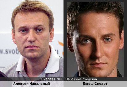 Алексей Навальный похож на Джоша Стюарта