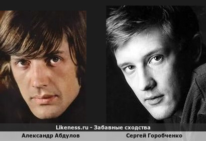 Александр Абдулов похож на Сергея Горобченко