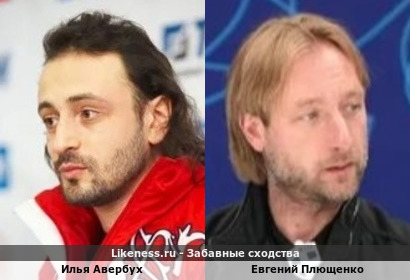 Илья Авербух похож на Евгения Плющенко