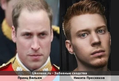 Принц Вильям похож на Никиту Преснякова