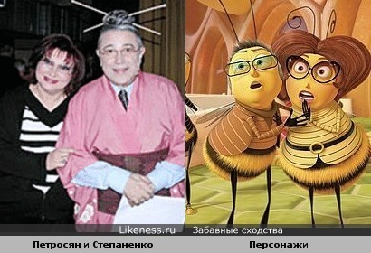 Евгений Петросян и Елена Степаненко похожи на персонажей из мультфильма &quot;Би Муви&quot;