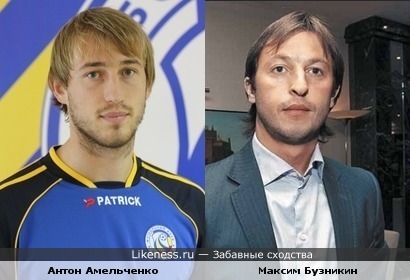 Антон Амельченко (&quot;Локомотив&quot;) похож на Максима Бузникина (бывший игрок сборной России)
