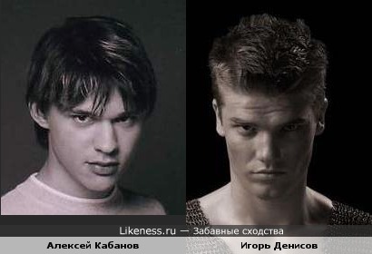 Алексей Кабанов похож на Игоря Денисова
