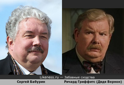 Сергей Бабурин похож на дядю Вернона