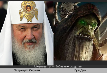 Патриарх Кирилл похож на Гул'Дана