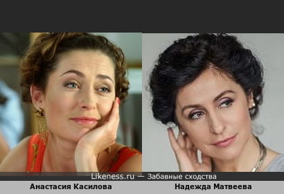 Актриса Анастасия Касилова похожа на Надежду Матвееву