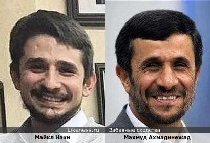 Майкл Наки похож на Махмуда Ахмадинежада