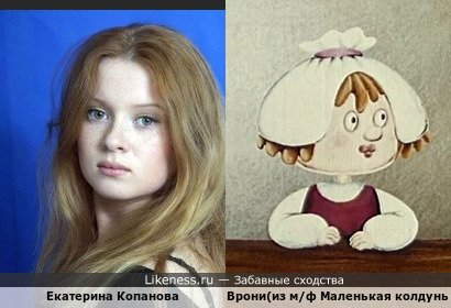 Екатерина Копанова и Врони(из м/ф Маленькая колдунья)