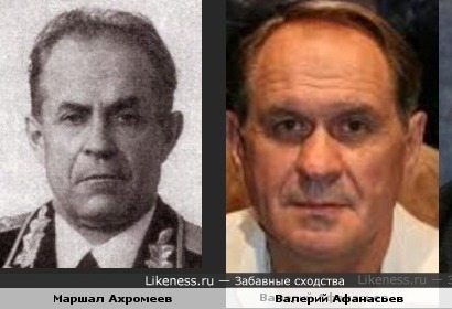 Валерий Афанасьев похож на маршала Ахромеева