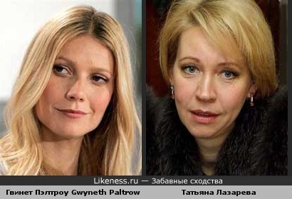 Гвинет Пэлтроу (Gwyneth Paltrow) похожа на Татьяну Лазареву
