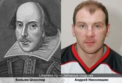 Вильям Шекспир похож на Андрея Николишина