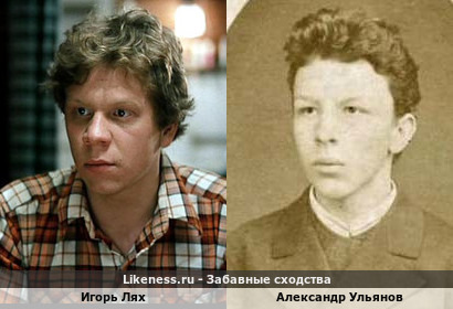Игорь Лях похож на Александра Ульянова