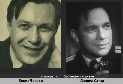 Даниил Сагал и Борис Чирков похожи?