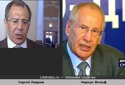 Сергей Лавров (министр иностранных дел России) похож на бывшего главного разведчика ГДР Маркуса Вольфа