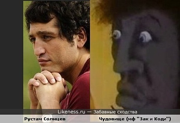 Рустам Солнцев похож на чудовище из "Зака и Коди" Рустам Солнцев похож на чудовище из "Зака и Коди"