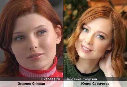 Эмилия Спивак и Юлия Савичева похожи (даже голоса схожи)