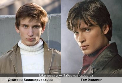 Дмитрий Белоцерковский похож на Тома Уэллинга