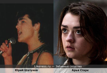 Молодой Юрий Шатунов похож на Арью Старк
