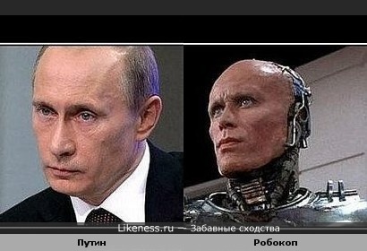 Путин похож на Робокопа