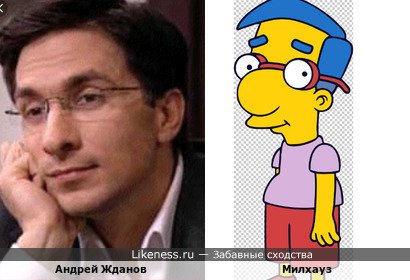 Андрей Жданов напоминает Милхауза из &quot;Симпсонов&quot;