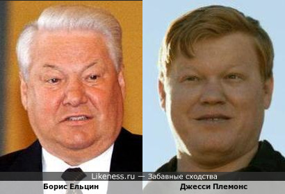 Джесси Племонс похож на Бориса Ельцина