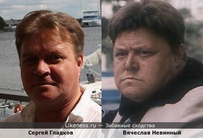 Актёр из журнала &quot;Каламбур&quot; Сергей Гладков похож на Вячеслава Невинного