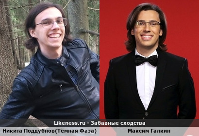 Экспериментатор Никита Поддубнов(Тёмная Фаза) словно брат-близнец похож на Максима Галкина